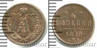Монета 1855 – 1881 Александр II 1/4 копейки Медь 1878