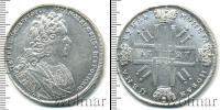 Монета 1725 – 1727 Екатерина I 1 рубль Серебро 1727