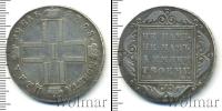 Монета 1796 – 1801 Павел I 1 рубль Серебро 1798