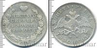 Монета 1825 – 1855 Николай I 1 рубль Серебро 1830