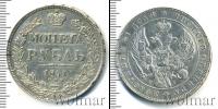 Монета 1825 – 1855 Николай I 1 рубль Серебро 1841