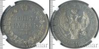Монета 1825 – 1855 Николай I 1 рубль Серебро 1843