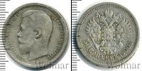 Монета 1894 – 1917 Николай II 50 копеек Серебро 1900