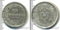 Монета 1801 – 1825 Александр I 20 копеек Серебро 1811