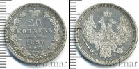 Монета 1855 – 1881 Александр II 20 копеек Серебро 1857