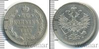 Монета 1855 – 1881 Александр II 20 копеек Серебро 1859