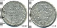 Монета 1881 – 1894 Александр III 20 копеек Серебро 1891