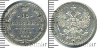 Монета 1855 – 1881 Александр II 15 копеек Серебро 1864