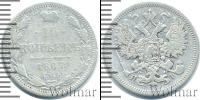 Монета 1855 – 1881 Александр II 15 копеек Серебро 1867