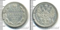 Монета 1855 – 1881 Александр II 15 копеек Серебро 1877