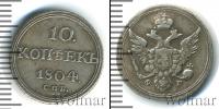 Монета 1801 – 1825 Александр I 10 копеек Серебро 1804