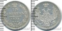 Монета 1825 – 1855 Николай I 10 копеек Серебро 1855