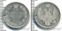Монета 1855 – 1881 Александр II 10 копеек Серебро 1856