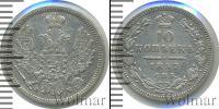 Монета 1855 – 1881 Александр II 10 копеек Серебро 1857