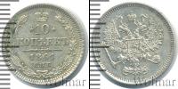 Монета 1855 – 1881 Александр II 10 копеек Серебро 1861