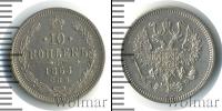 Монета 1855 – 1881 Александр II 10 копеек Серебро 1863