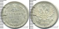 Монета 1855 – 1881 Александр II 10 копеек Серебро 1879