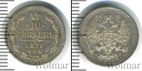 Монета 1855 – 1881 Александр II 10 копеек Серебро 1879