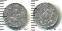 Монета 1801 – 1825 Александр I 5 копеек Серебро 1816