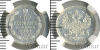 Монета 1855 – 1881 Александр II 5 копеек Серебро 1864