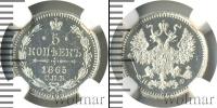Монета 1855 – 1881 Александр II 5 копеек Серебро 1865