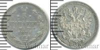 Монета 1855 – 1881 Александр II 5 копеек Серебро 1876