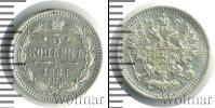 Монета 1881 – 1894 Александр III 5 копеек Серебро 1884