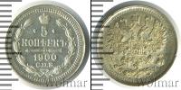 Монета 1894 – 1917 Николай II 5 копеек Серебро 1900