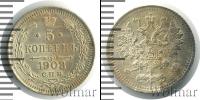Монета 1894 – 1917 Николай II 5 копеек Серебро 1908