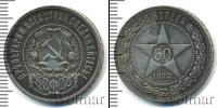 Монета РСФСР 50 копеек Серебро 1922