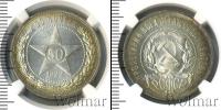 Монета РСФСР 50 копеек Серебро 1922