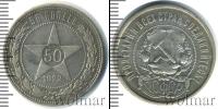 Монета РСФСР 50 копеек Серебро 1922