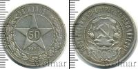 Монета РСФСР 50 копеек Серебро 1922