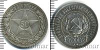 Монета РСФСР 50 копеек Серебро 1922