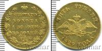 Монета 1825 – 1855 Николай I 5 рублей Золото 1829