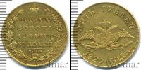 Монета 1825 – 1855 Николай I 5 рублей Золото 1829