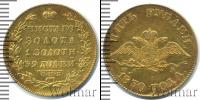 Монета 1825 – 1855 Николай I 5 рублей Золото 1830