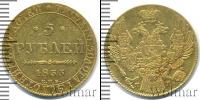 Монета 1825 – 1855 Николай I 5 рублей Золото 1833