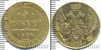 Монета 1825 – 1855 Николай I 5 рублей Золото 1834