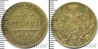 Монета 1825 – 1855 Николай I 5 рублей Золото 1835