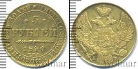 Монета 1825 – 1855 Николай I 5 рублей Золото 1840