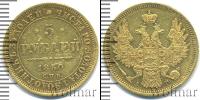 Монета 1825 – 1855 Николай I 5 рублей Золото 1850