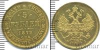 Монета 1855 – 1881 Александр II 5 рублей Золото 1873