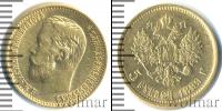 Монета 1894 – 1917 Николай II 5 рублей Золото 1899
