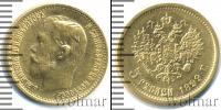 Монета 1894 – 1917 Николай II 5 рублей Золото 1899
