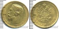 Монета 1894 – 1917 Николай II 5 рублей Золото 1899