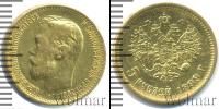 Монета 1894 – 1917 Николай II 5 рублей Золото 1899