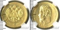 Монета 1894 – 1917 Николай II 5 рублей Золото 1901