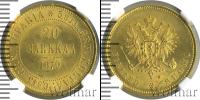 Монета 1855 – 1881 Александр II 20 марок Золото 1879