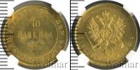 Монета 1855 – 1881 Александр II 10 марок Золото 1879